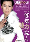 中国女性魅力修炼第一书：修炼魅力女人