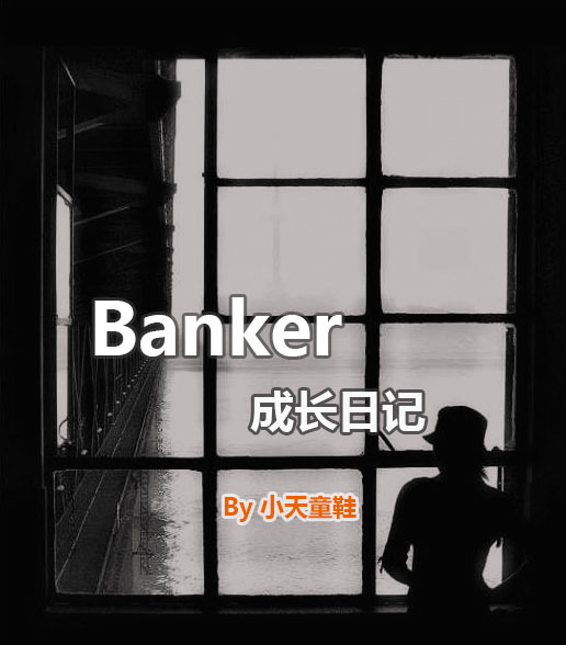 Banker成长日记