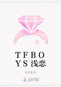 TFBOYS浅恋