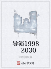 导演1998—2030