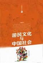 游民文化与中国社会(上下册)