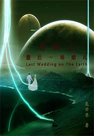 地球上最后一场婚礼