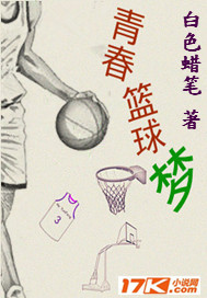青春篮球梦