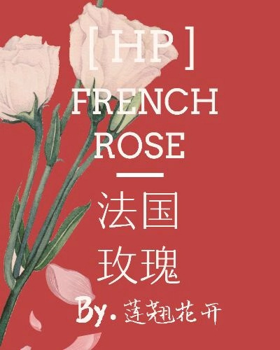 HP法国玫瑰