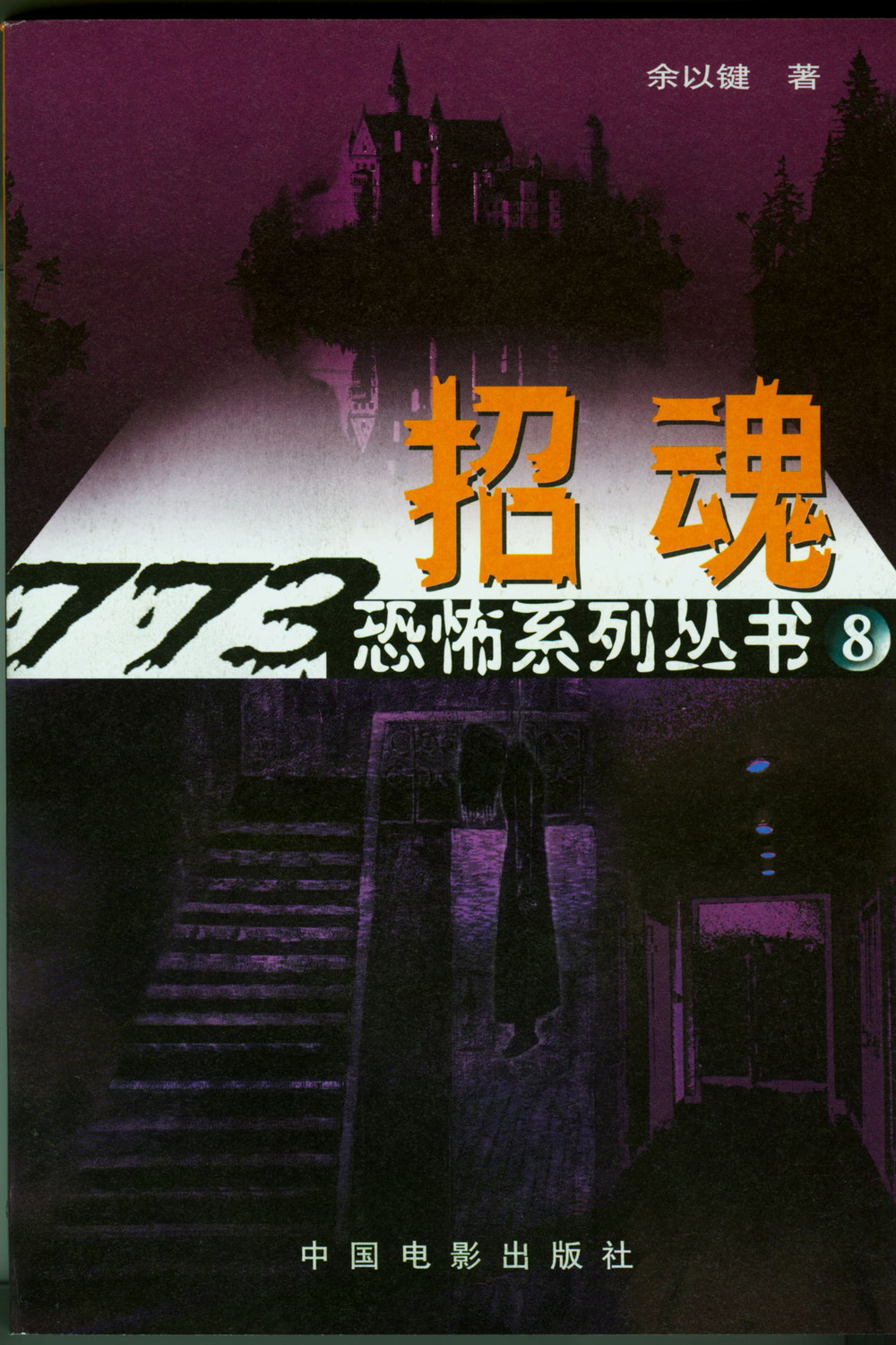 773恐怖系列—招魂（全文）