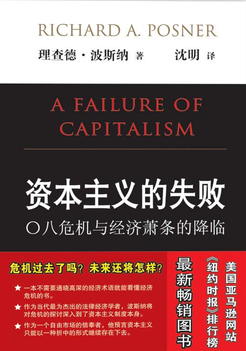 资本主义的失败