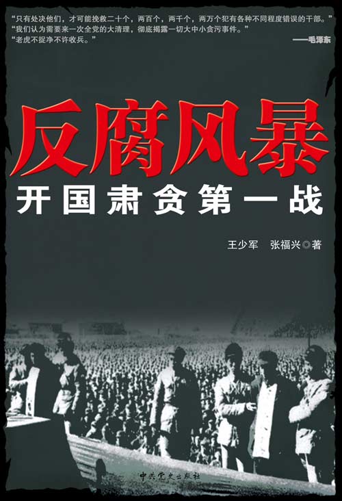 反腐风暴——毛泽东开国肃贪第一战（全文）