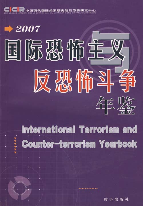 国际恐怖主义与反恐怖斗争年鉴（2007）