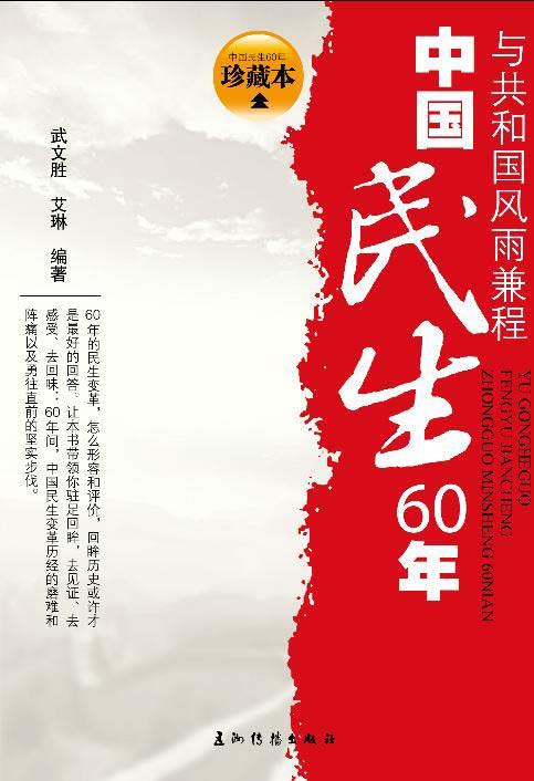 中国民生60年