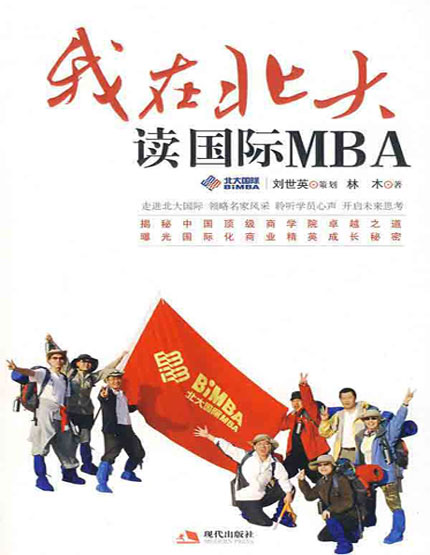 我在北大读国际MBA