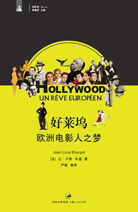 好莱坞：欧洲电影人之梦
