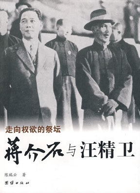 蒋介石与汪精卫