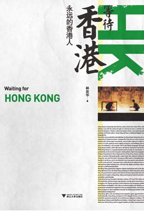 等待香港——永远的香港人