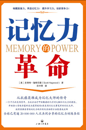 记忆力的革命（Memory　Power）