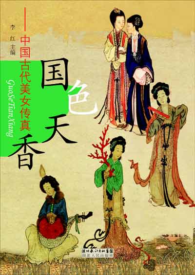 国色天香：中国古代美女传真