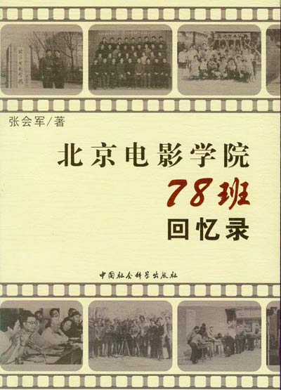 北京电影学院78班回忆录