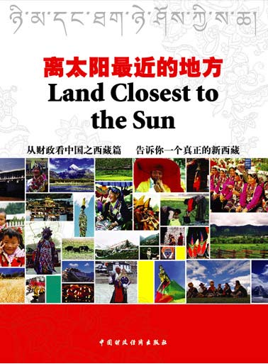 离太阳最近的地方：中国之财政新西藏
