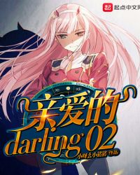 亲爱的darling02