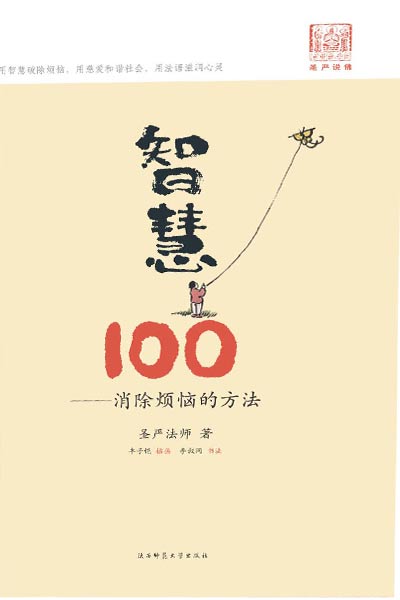 智慧100——消除烦恼的方法