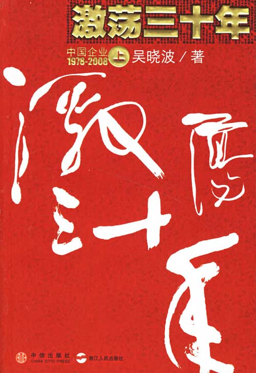 激荡三十年(上册)：中国企业1978-2008