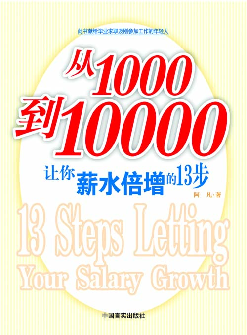 从1000到10000：让你薪水倍增的13步