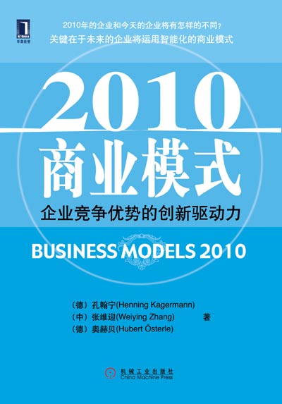 2010商业模式：企业竞争优势的创新驱动力
