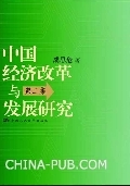 中国经济改革与发展研究(第二集)